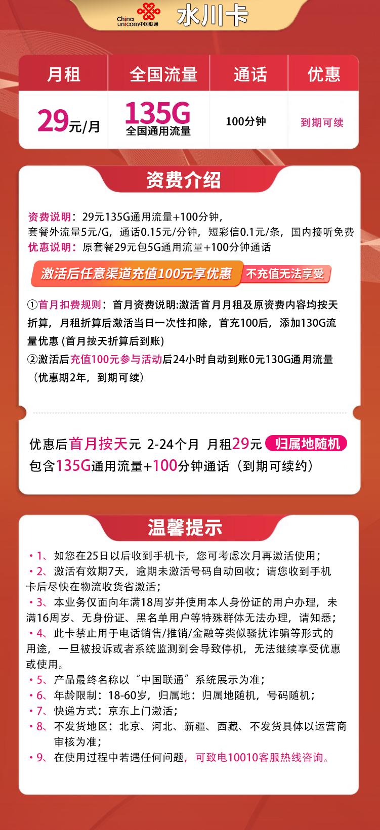 联通水川卡29元135G通话+100分钟新