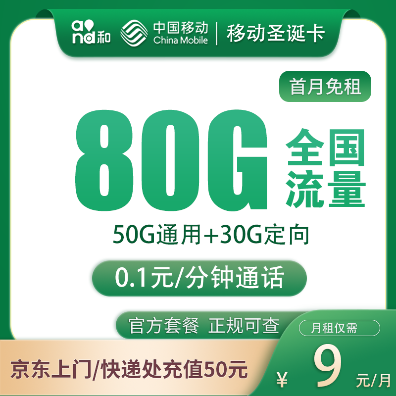 移动圣诞卡9元80G