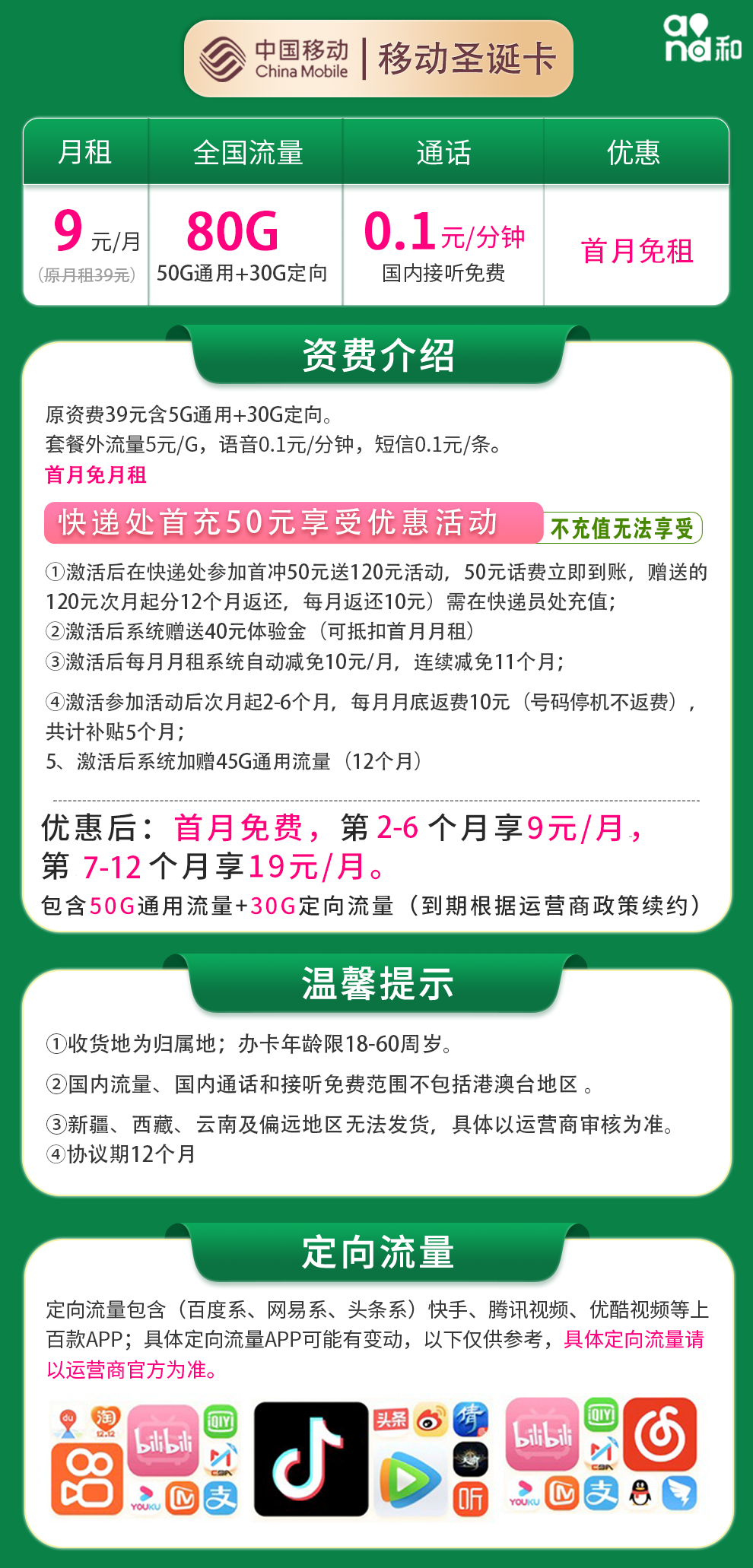 移动圣诞卡9元80G