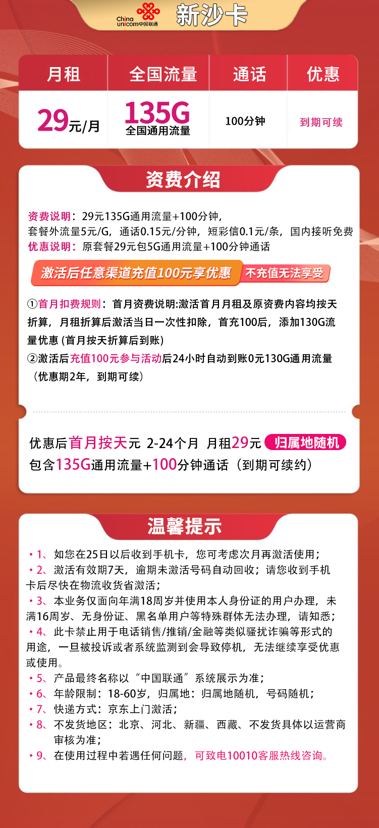 联通新沙卡29元135G+100分钟