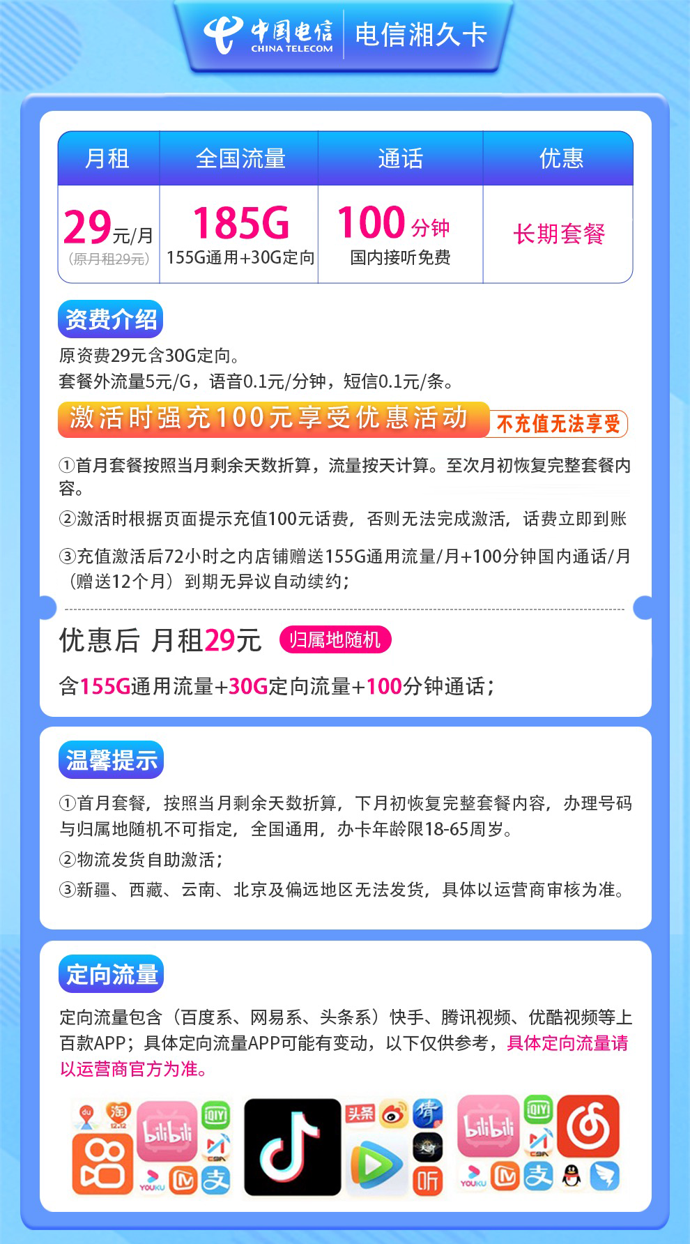 电信湘久卡29元185G+100分钟
