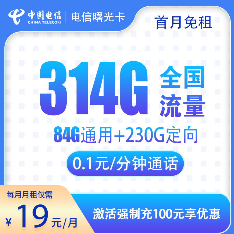 电信曙光卡19元314G