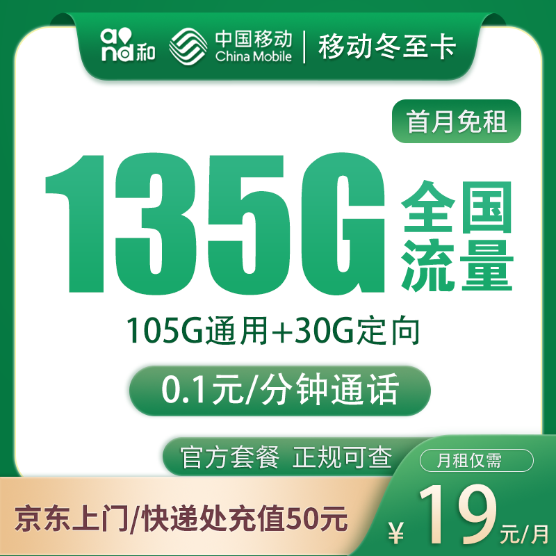 移动冬至卡19元135G