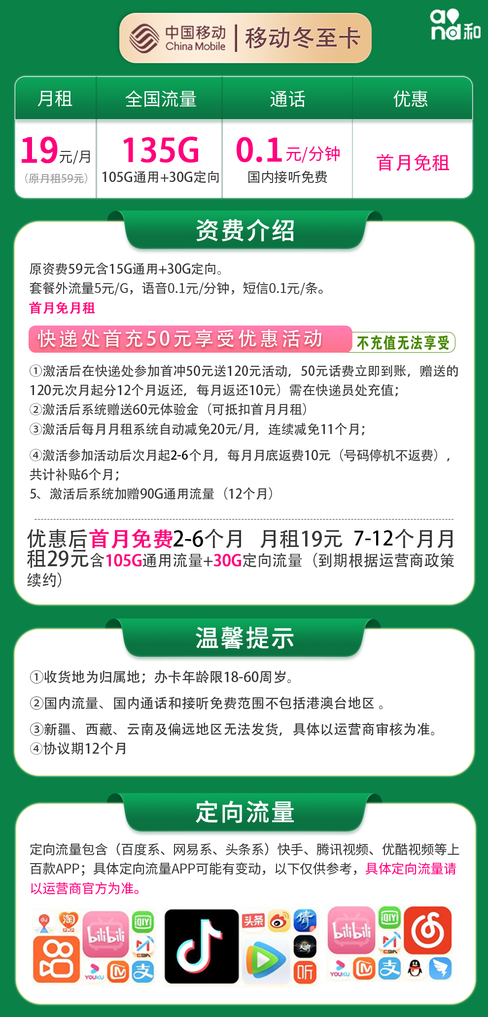 移动冬至卡19元135G