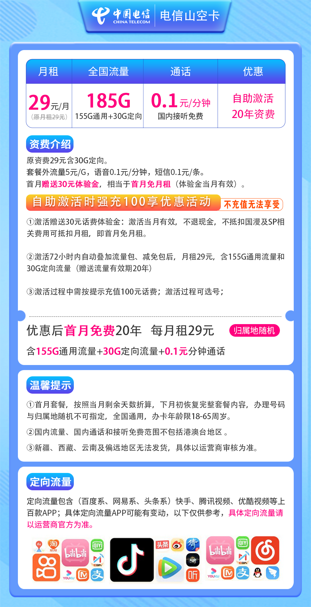 电信-山空卡29元185G【20年优惠期】自选靓号