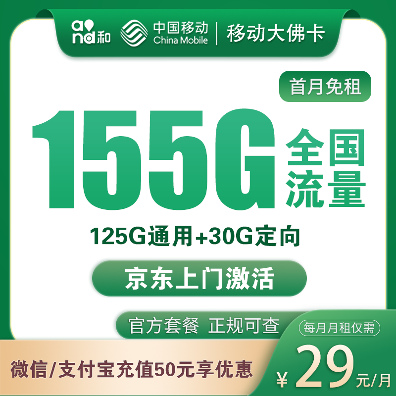 移动大佛卡29元155G