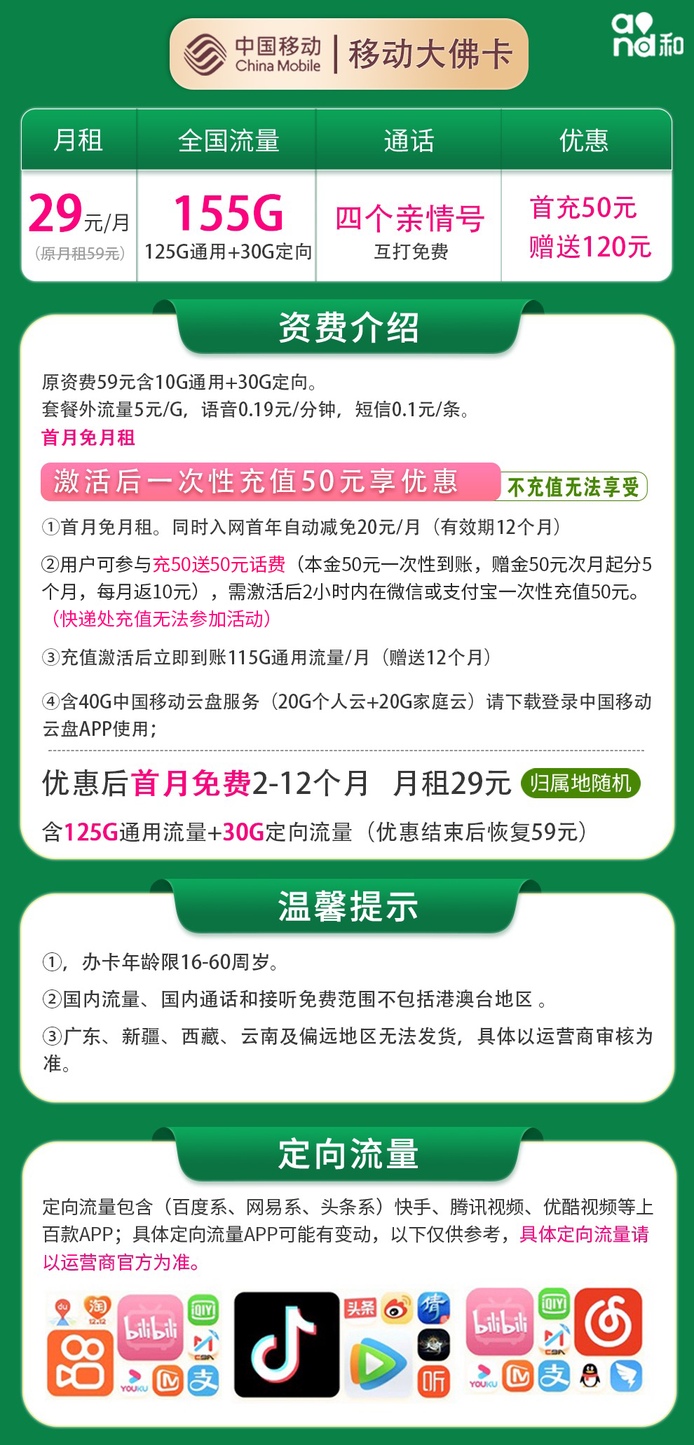 移动大佛卡29元155G