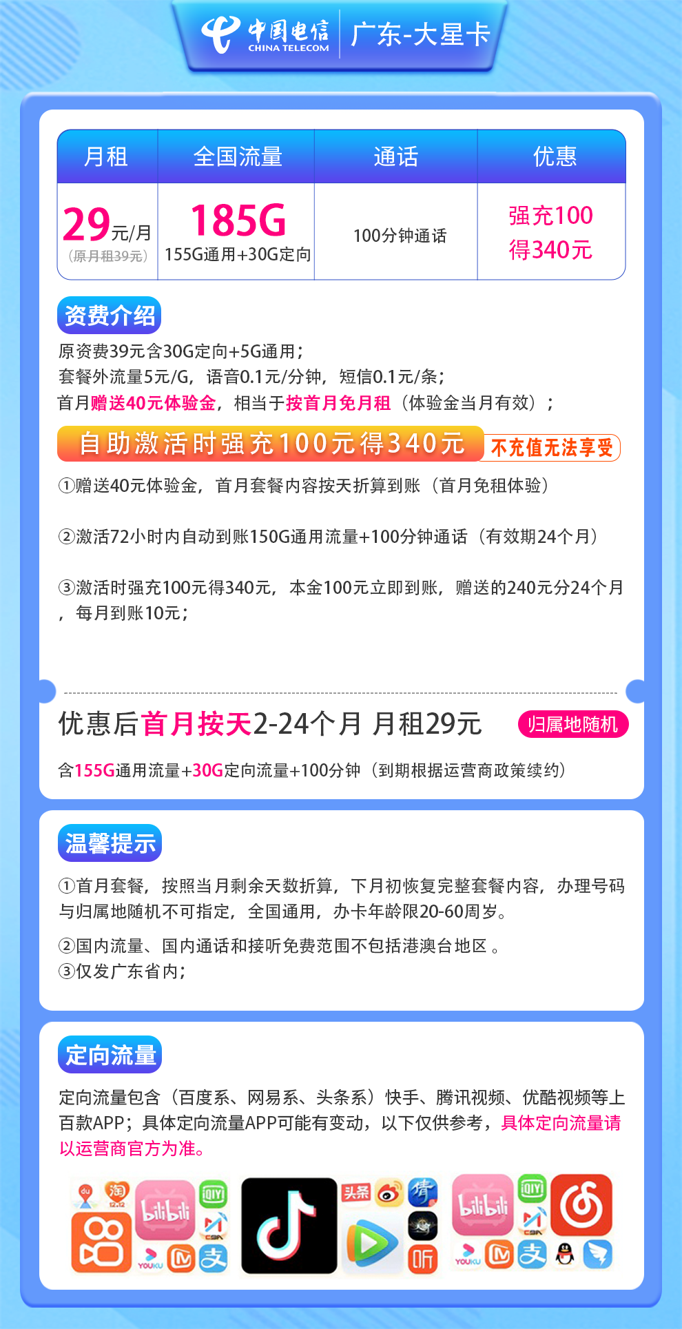 广东-大星卡29元185G+100分钟