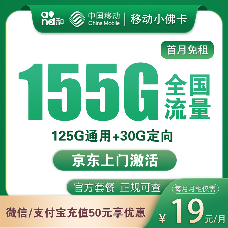 移动小佛卡19元155G