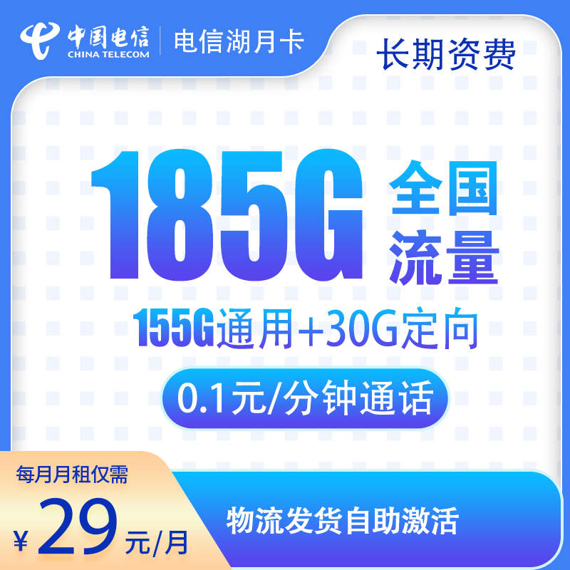 电信湖月卡29元185G通话0.1元/分钟