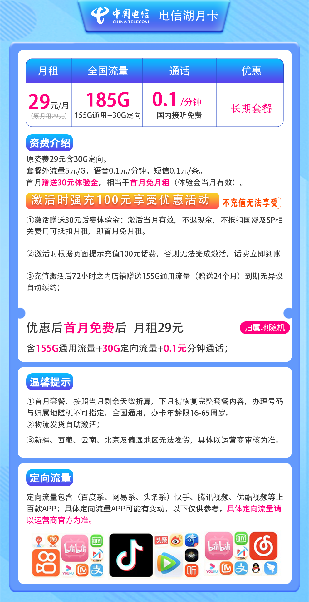 电信湖月卡29元185G通话0.1元/分钟