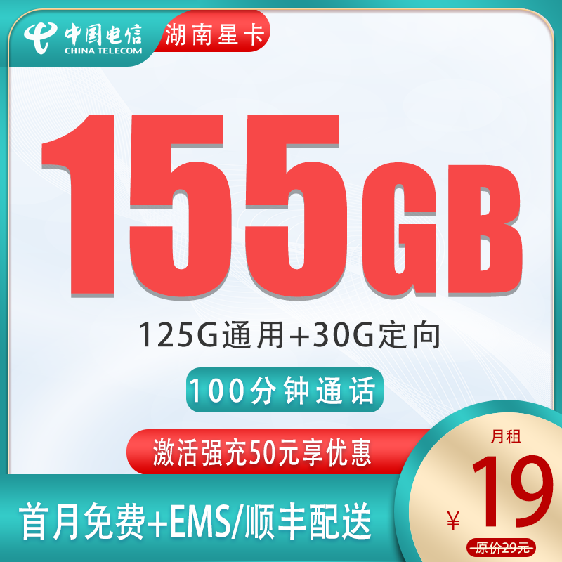 湖南-星卡19元155G+100分钟【省内版】
