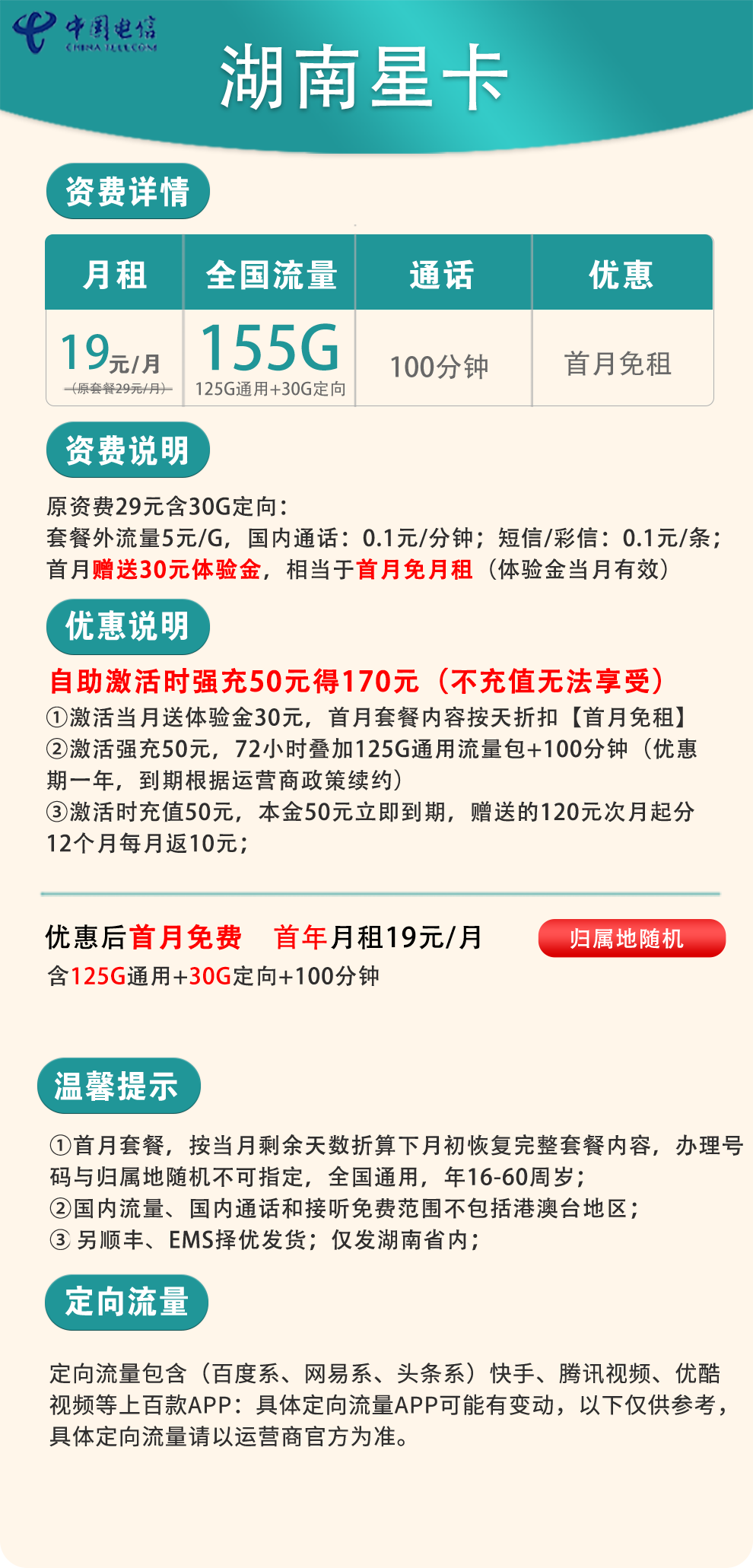 湖南-星卡19元155G+100分钟【省内版】