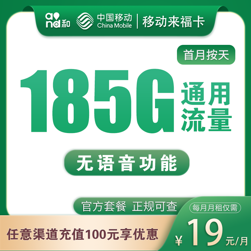 移动福来卡19元185G通用流量