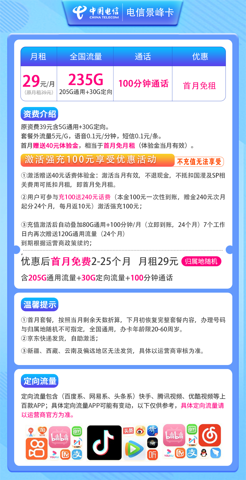 电信景峰卡29元235G+100分钟