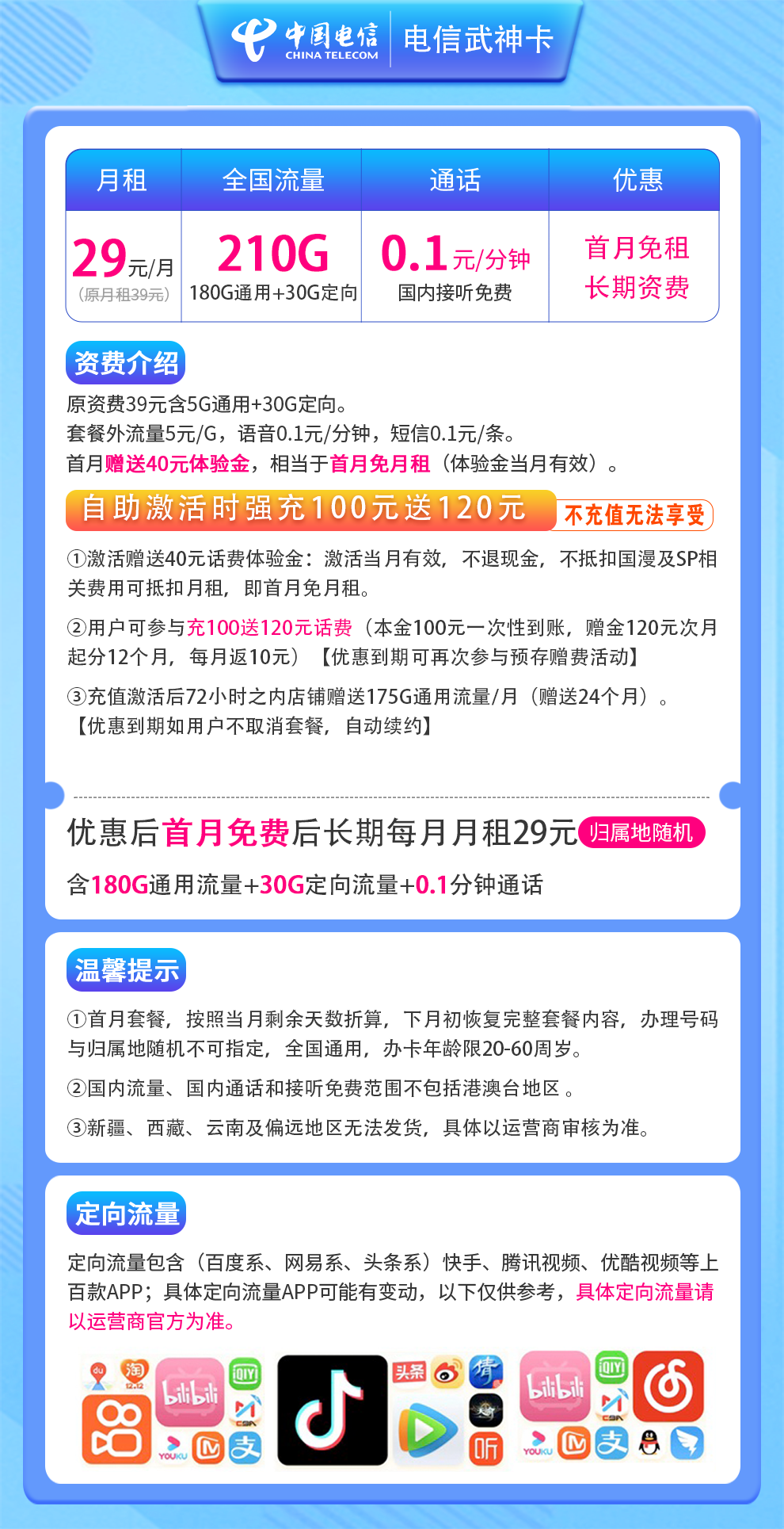 电信武神卡29元210G 长期可续约