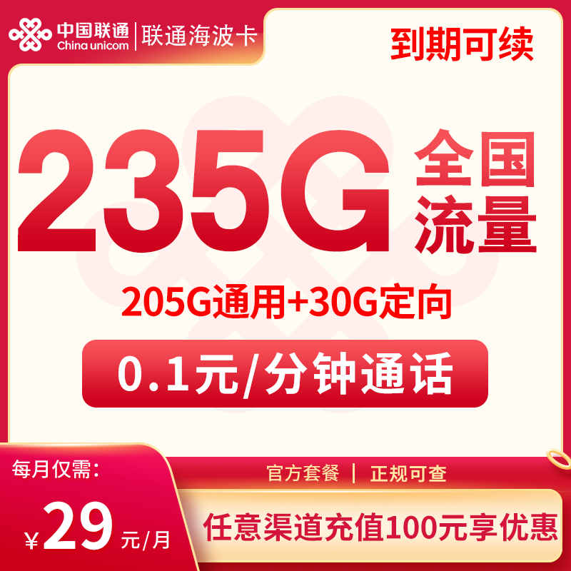 联通海波卡29元235G