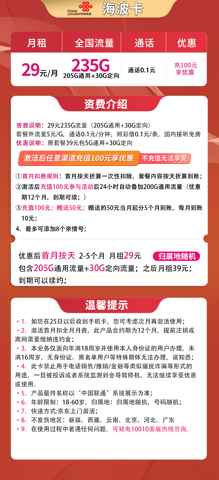 联通海波卡29元235G