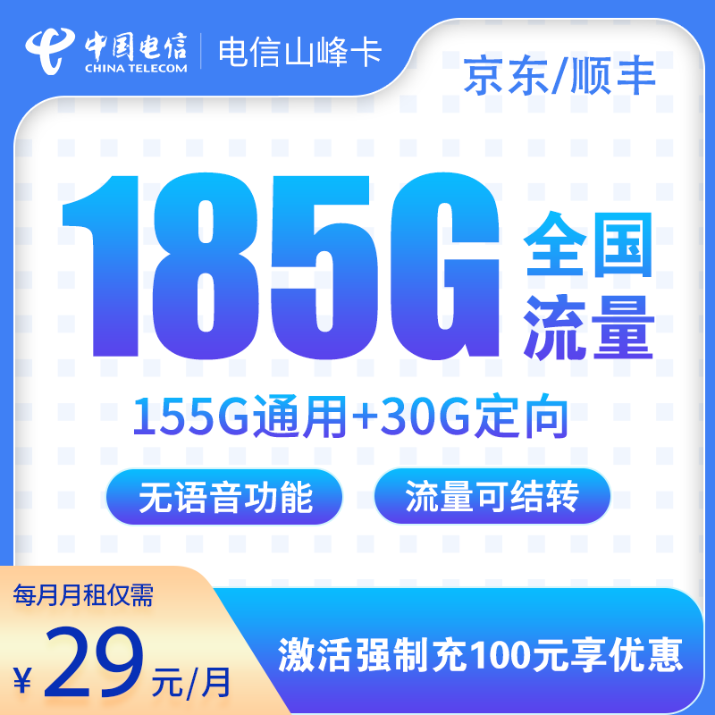 电信-山峰卡29元185G【20年优惠期】无语音