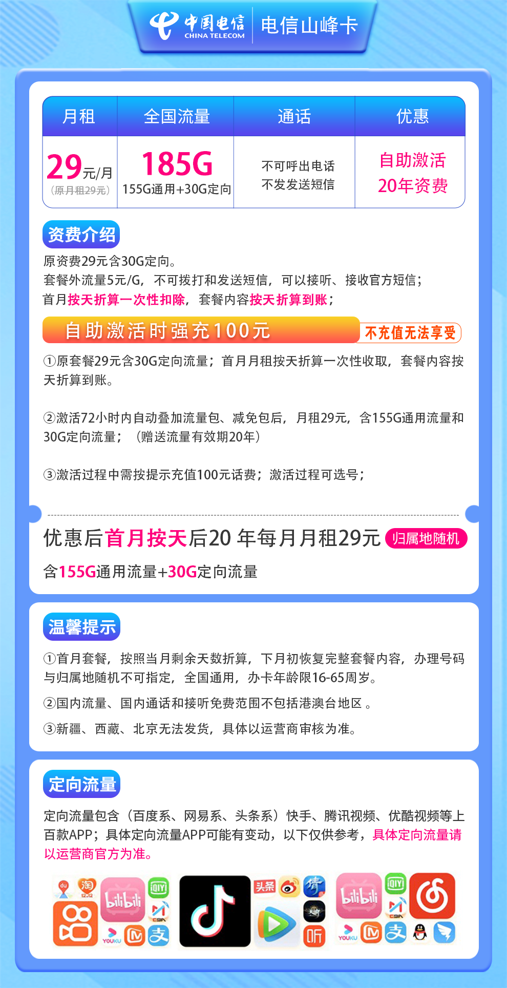 电信-山峰卡29元185G【20年优惠期】无语音