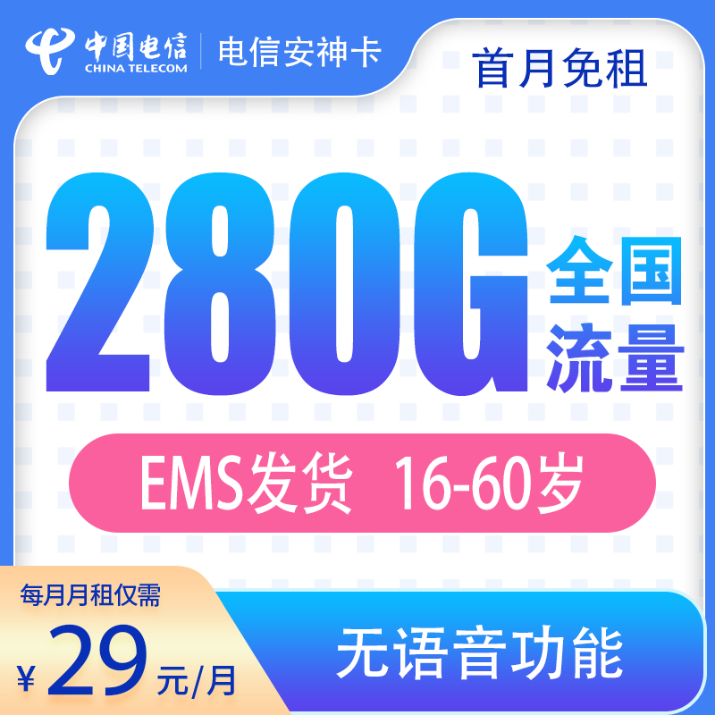 电信安神卡29元280G纯流量卡