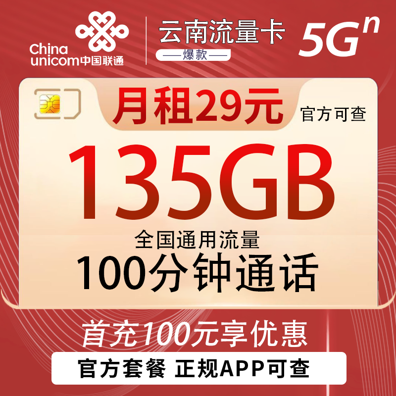 云南联通-29元135G+100分钟（省内发货）