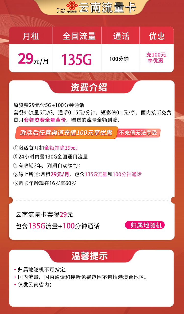 云南联通-29元135G+100分钟（省内发货）