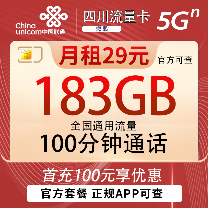 四川联通-29元183G+100分钟（仅发四川）