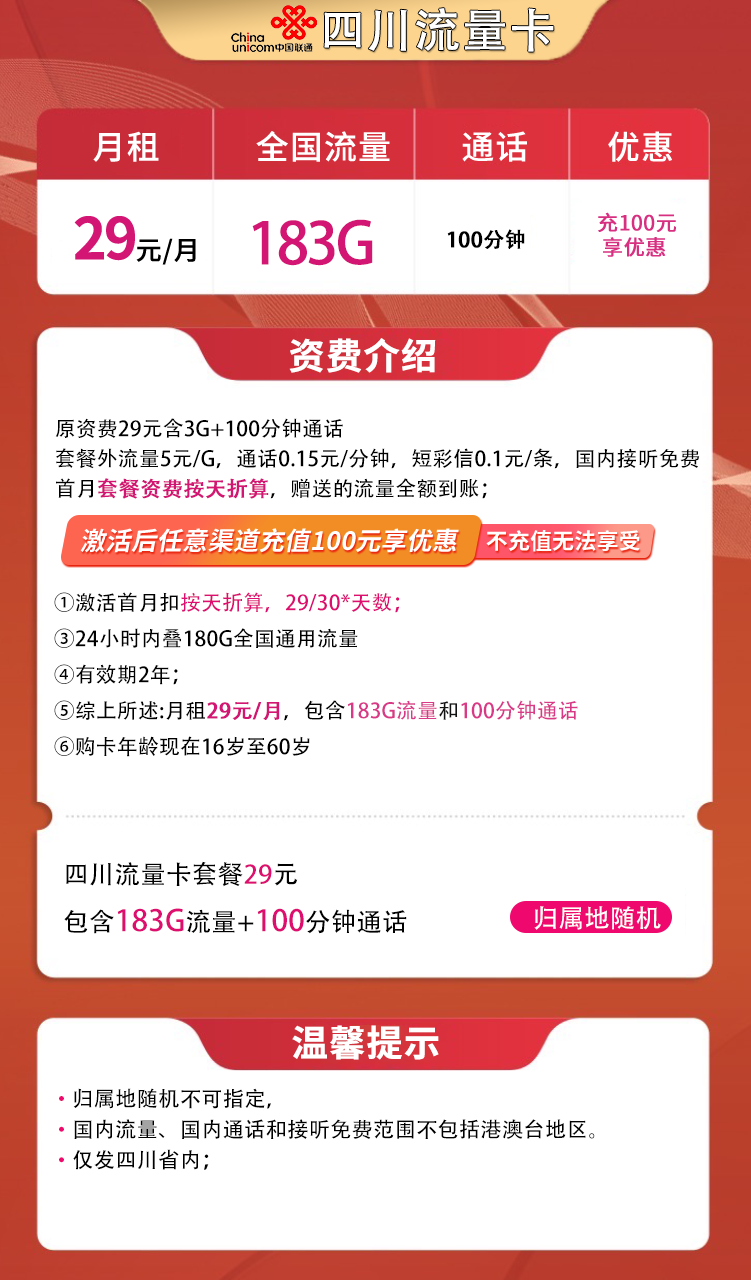 四川联通-29元183G+100分钟（仅发四川）