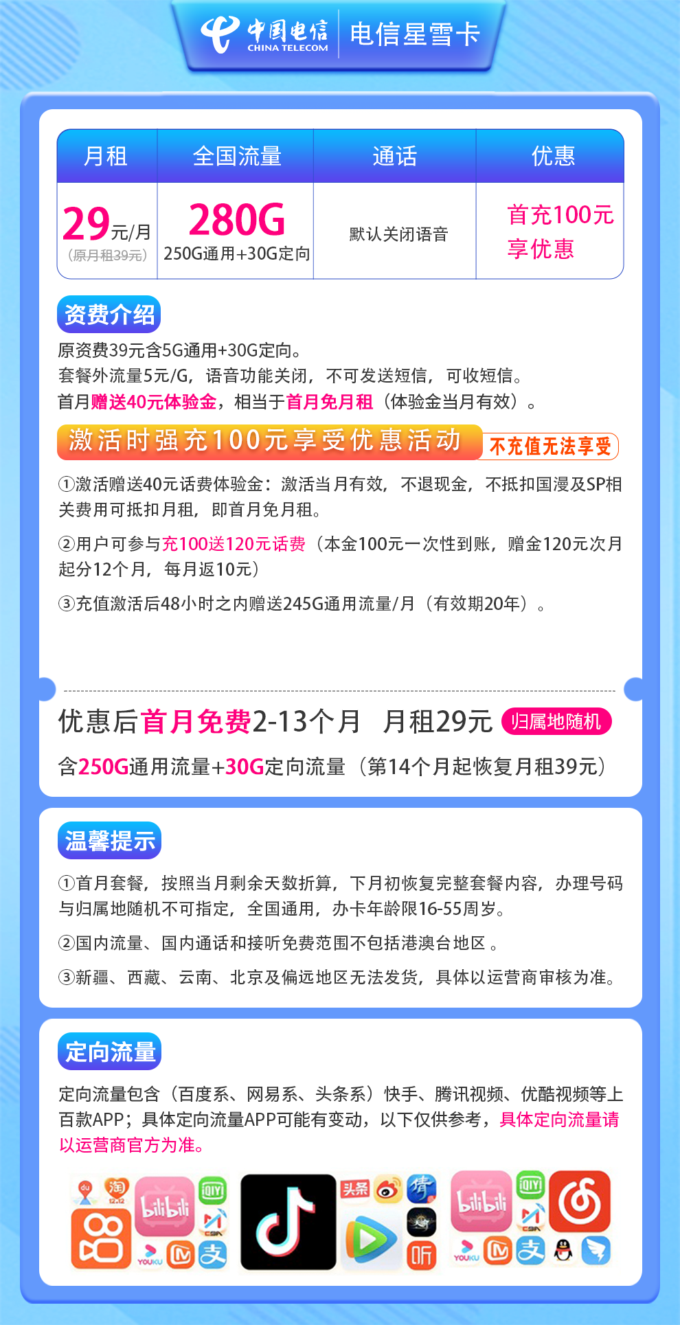 电信星雪卡29元280G