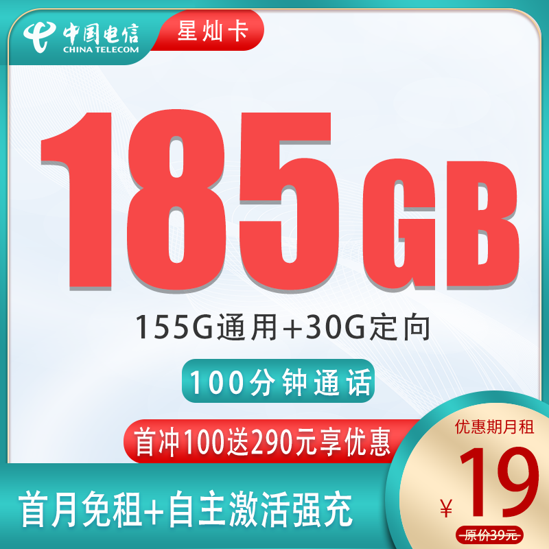 电信星灿卡19元185G+100分钟