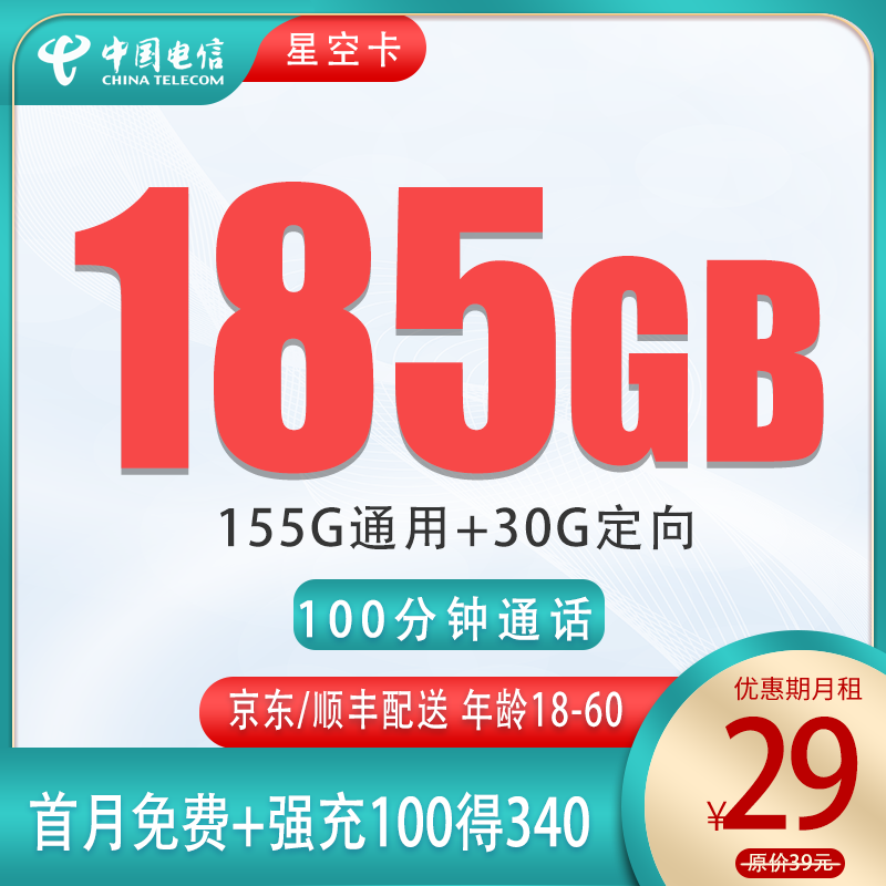 电信-星空卡29元185G+100分钟主推