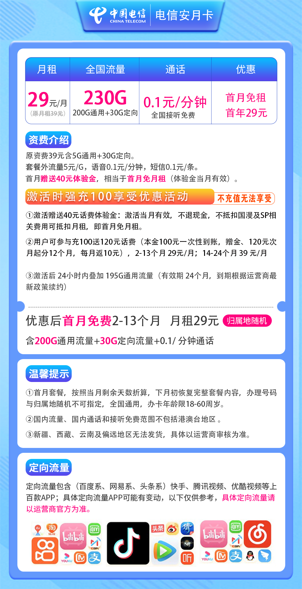 电信安月卡29元230G+通话 0.1元/分钟