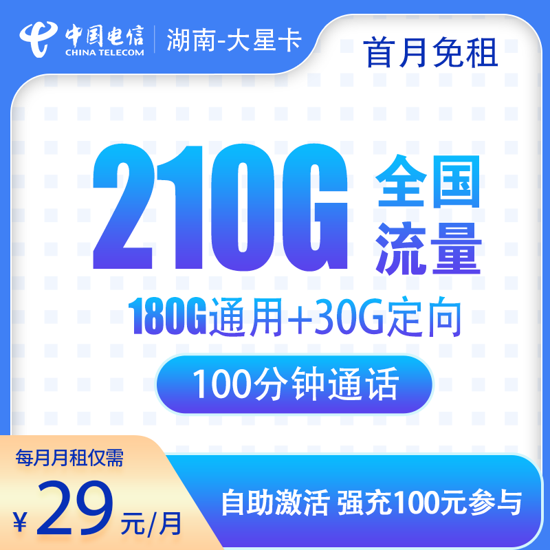 湖南-大星卡29元210G+100分钟（省内发货）