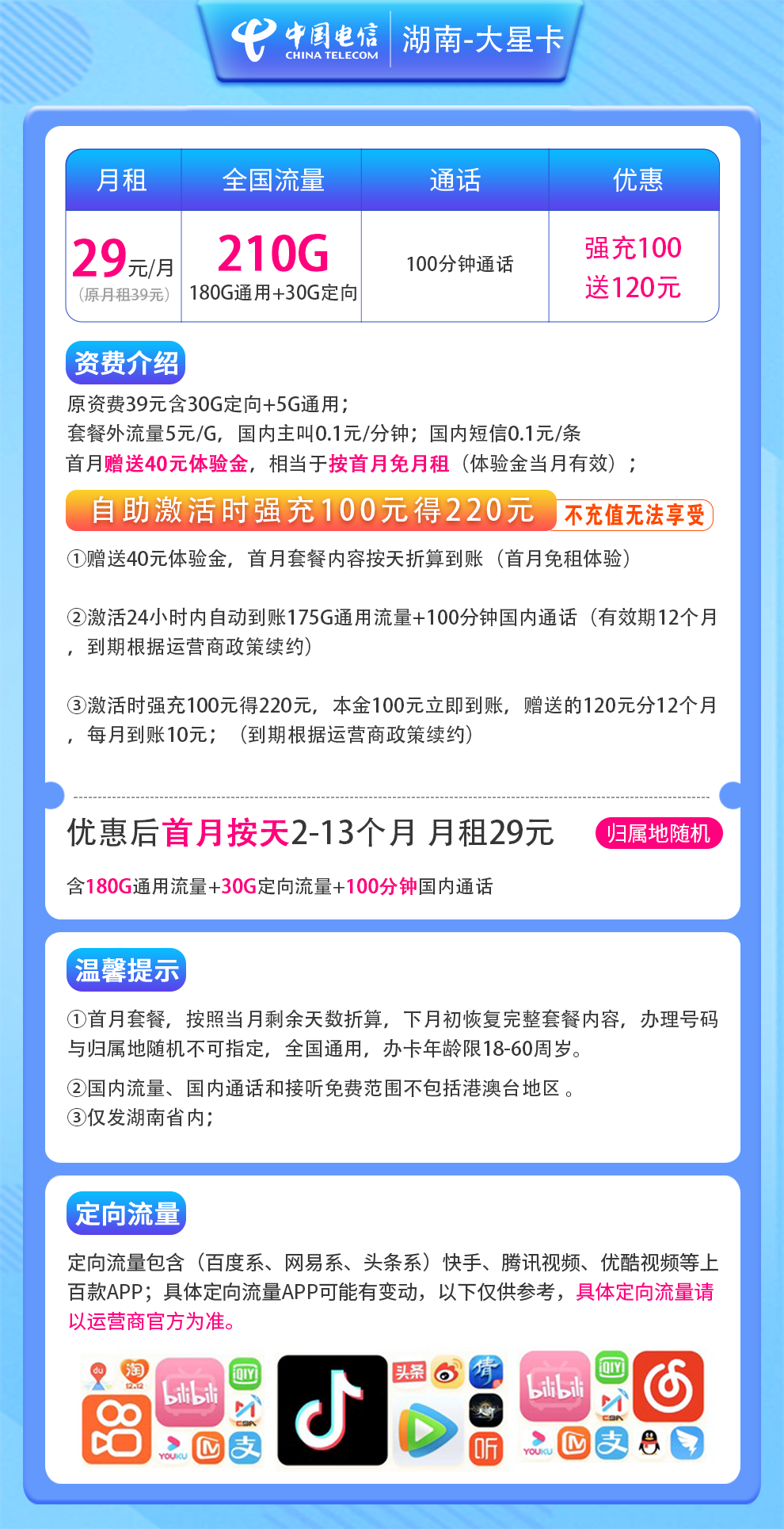 湖南-大星卡29元210G+100分钟（省内发货）