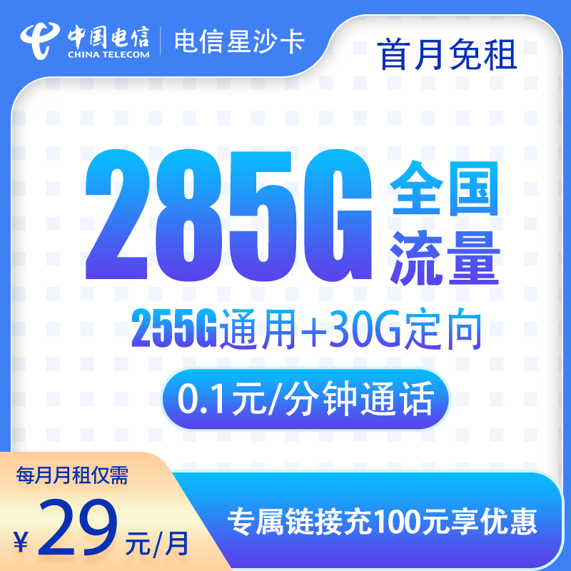 电信-星沙卡29元285G 在线选号