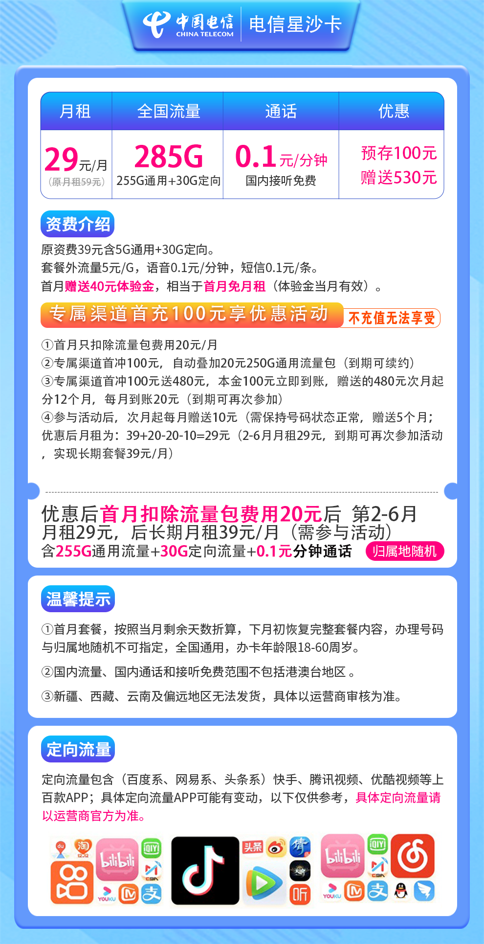 电信-星沙卡29元285G 在线选号