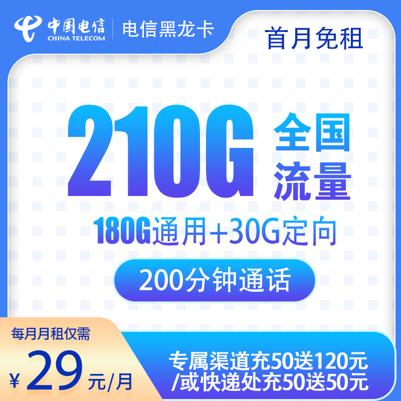 电信黑龙卡29元210G+200分钟