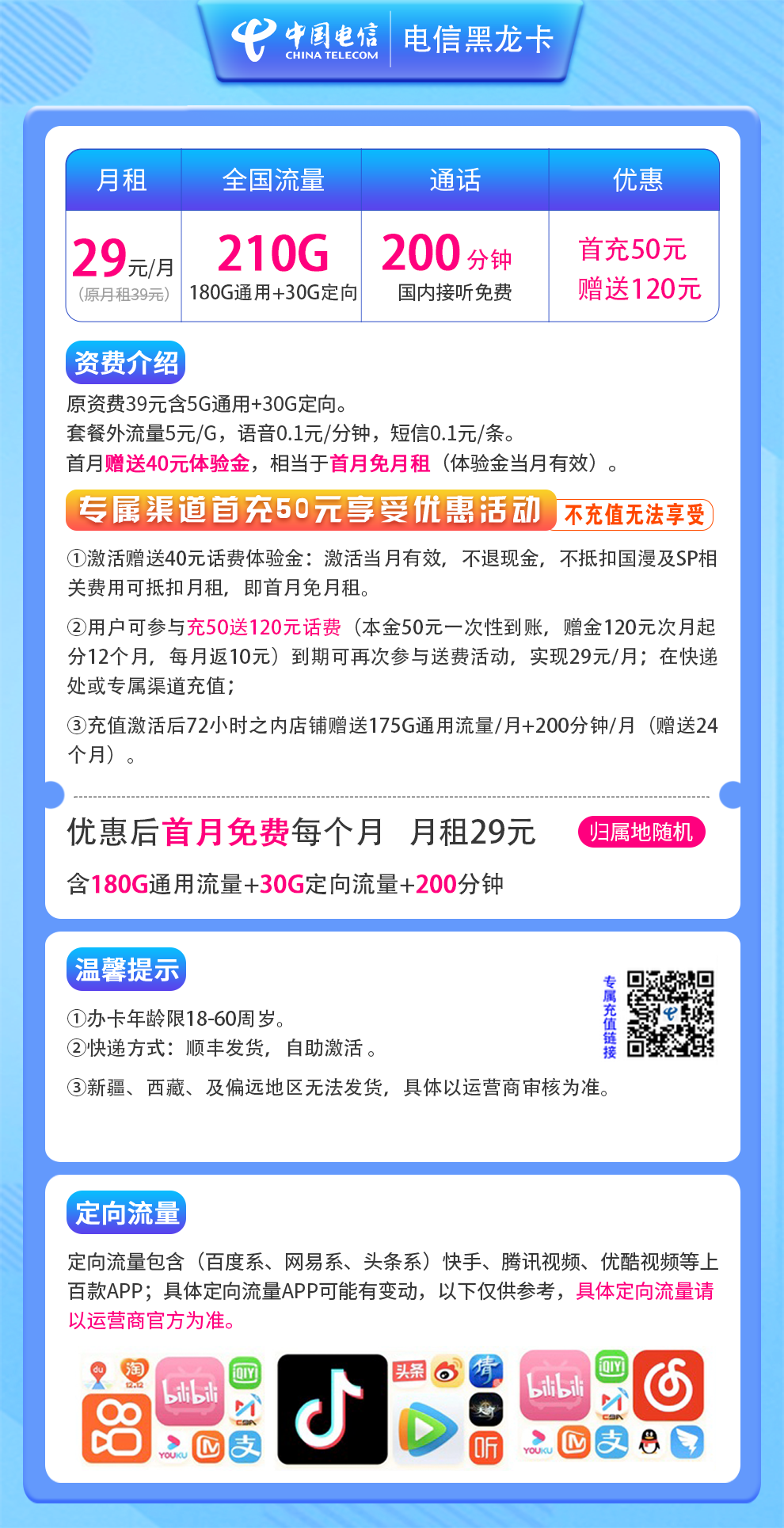 电信黑龙卡29元210G+200分钟