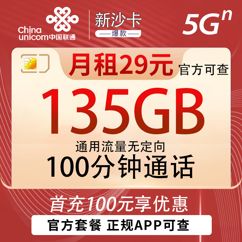 联通新沙卡29元135G+100分钟