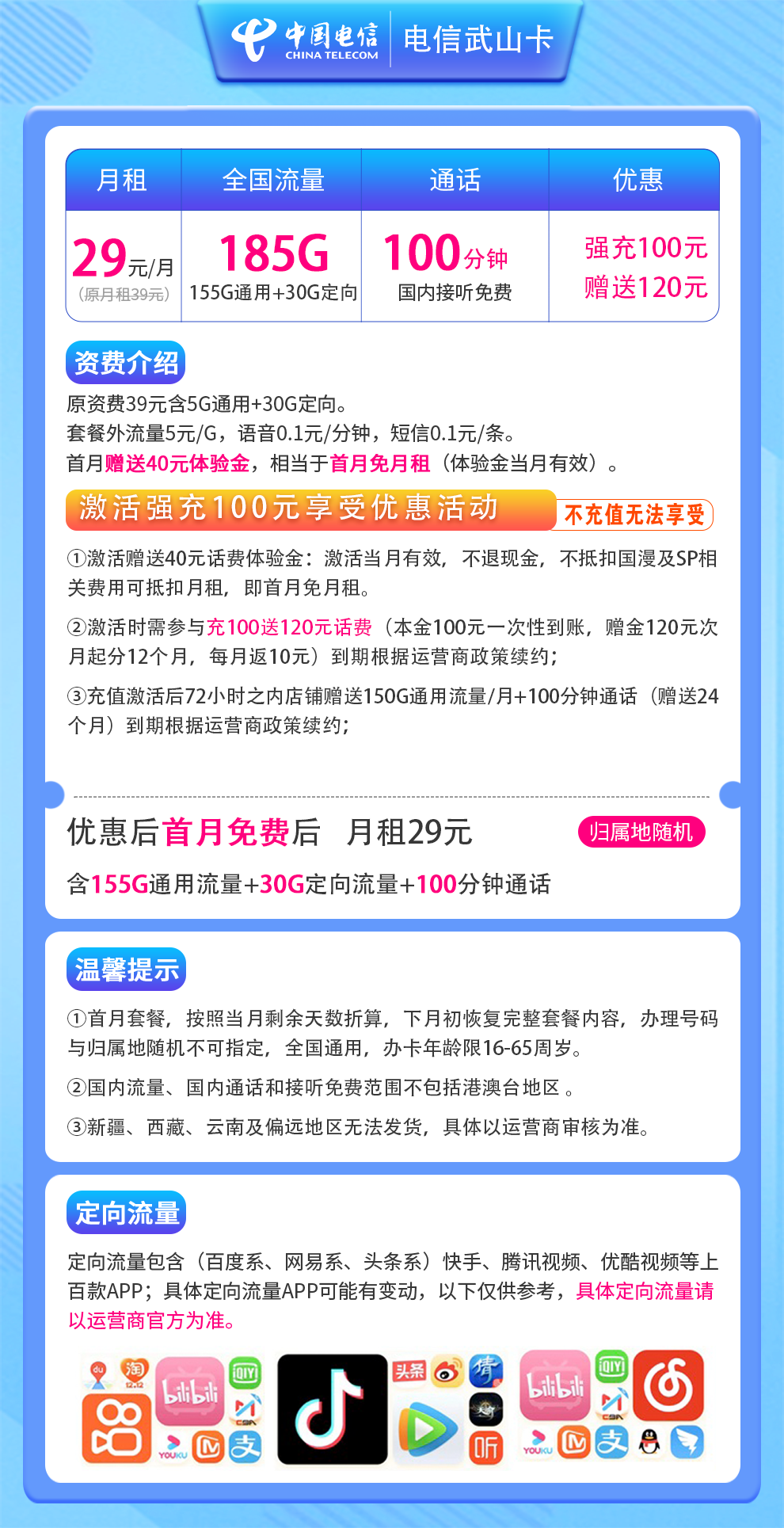 电信武山卡29元185G+100分钟