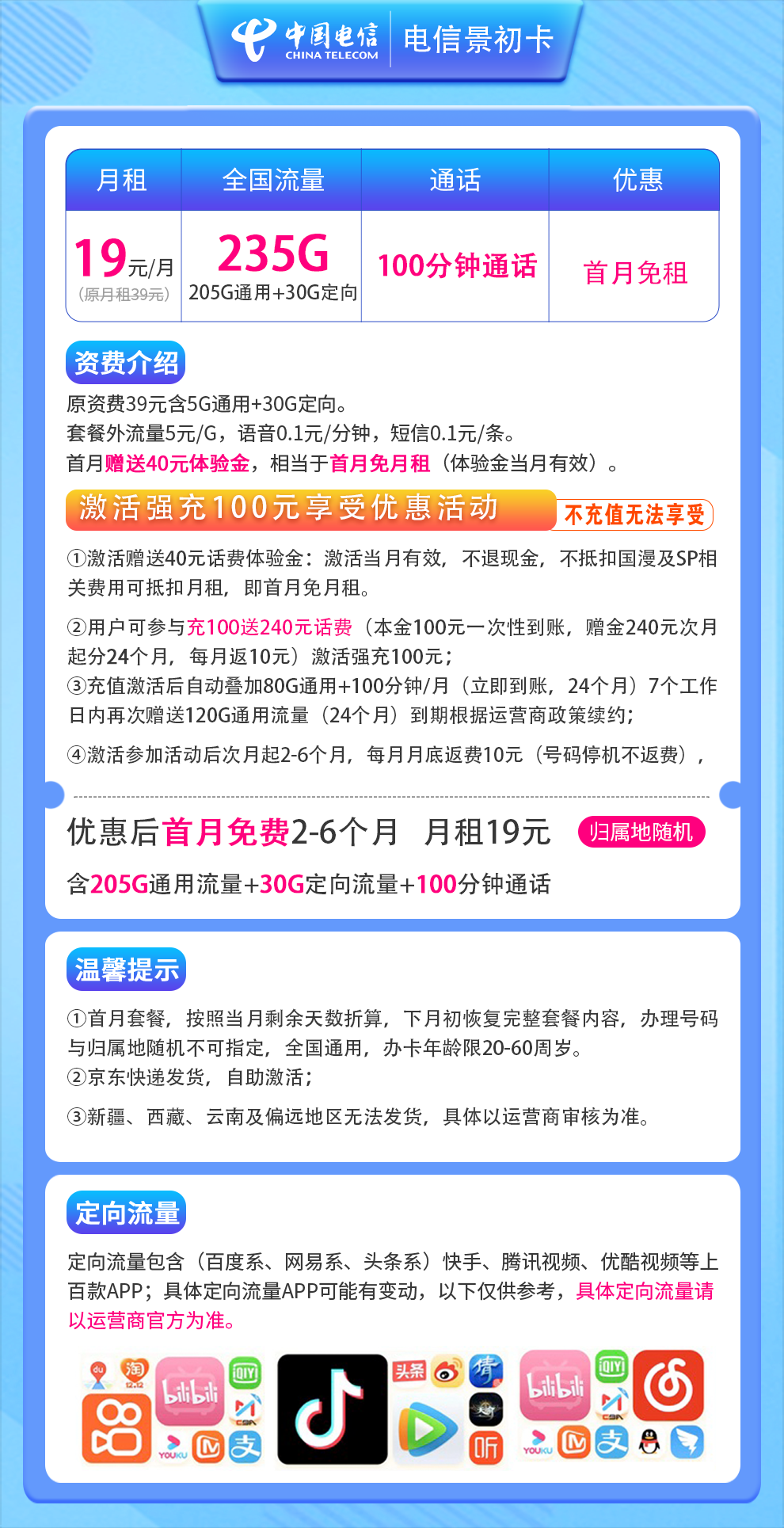 电信景初卡19元235G+100分钟m