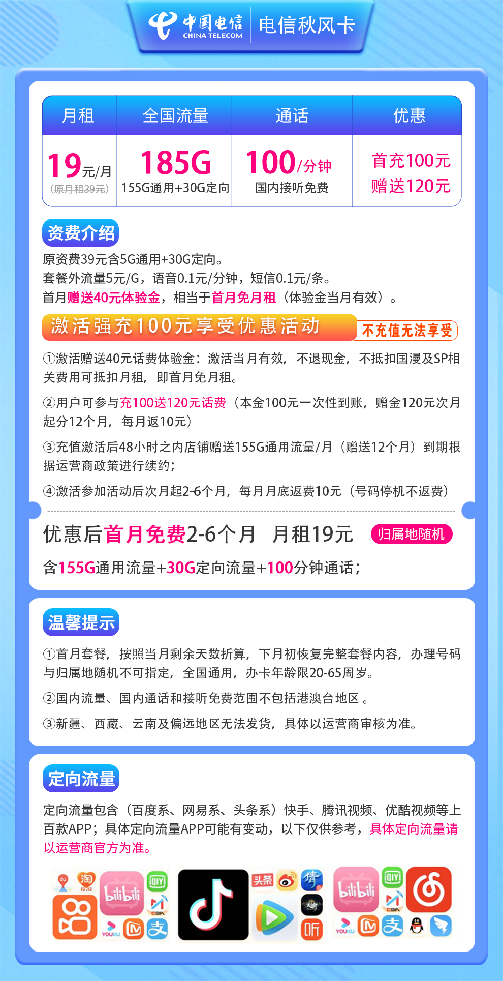 电信秋风卡19元185G+100分钟