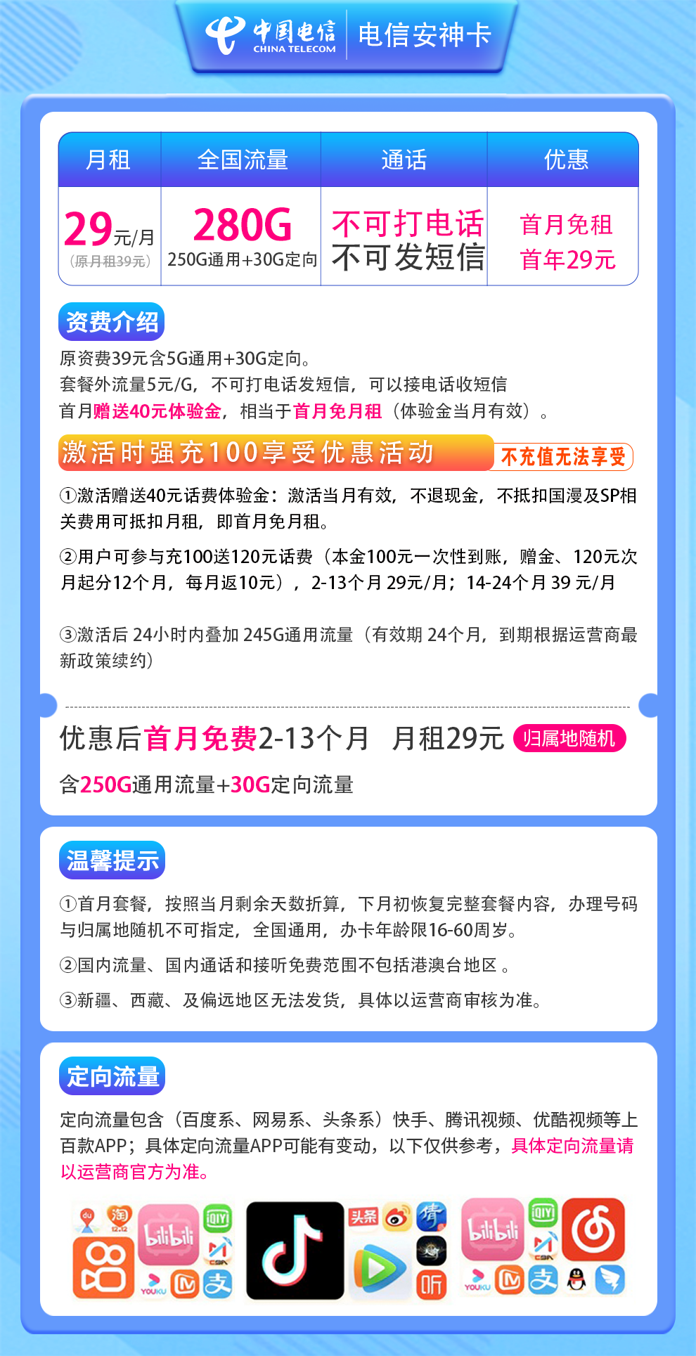 电信安神卡29元280G纯流量卡
