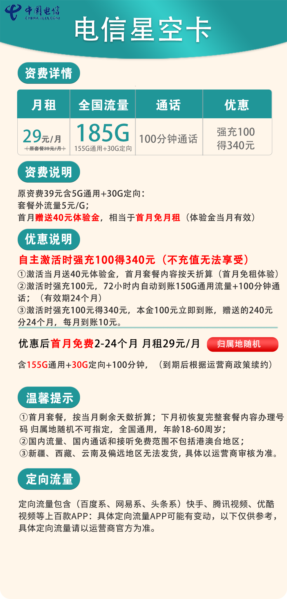电信-星空卡29元185G+100分钟