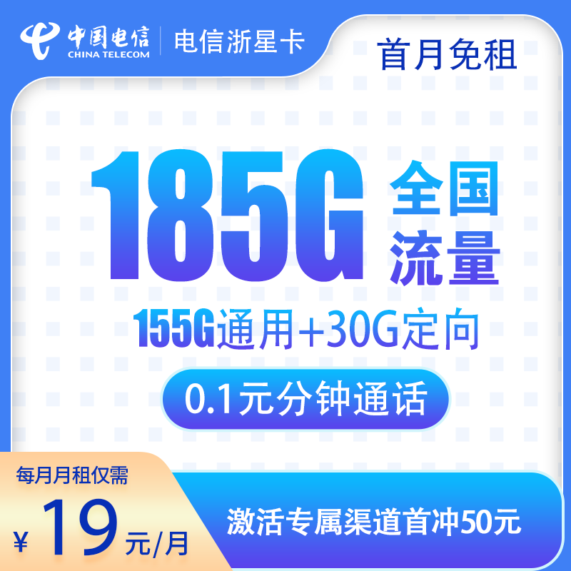 电信浙星卡19元185G