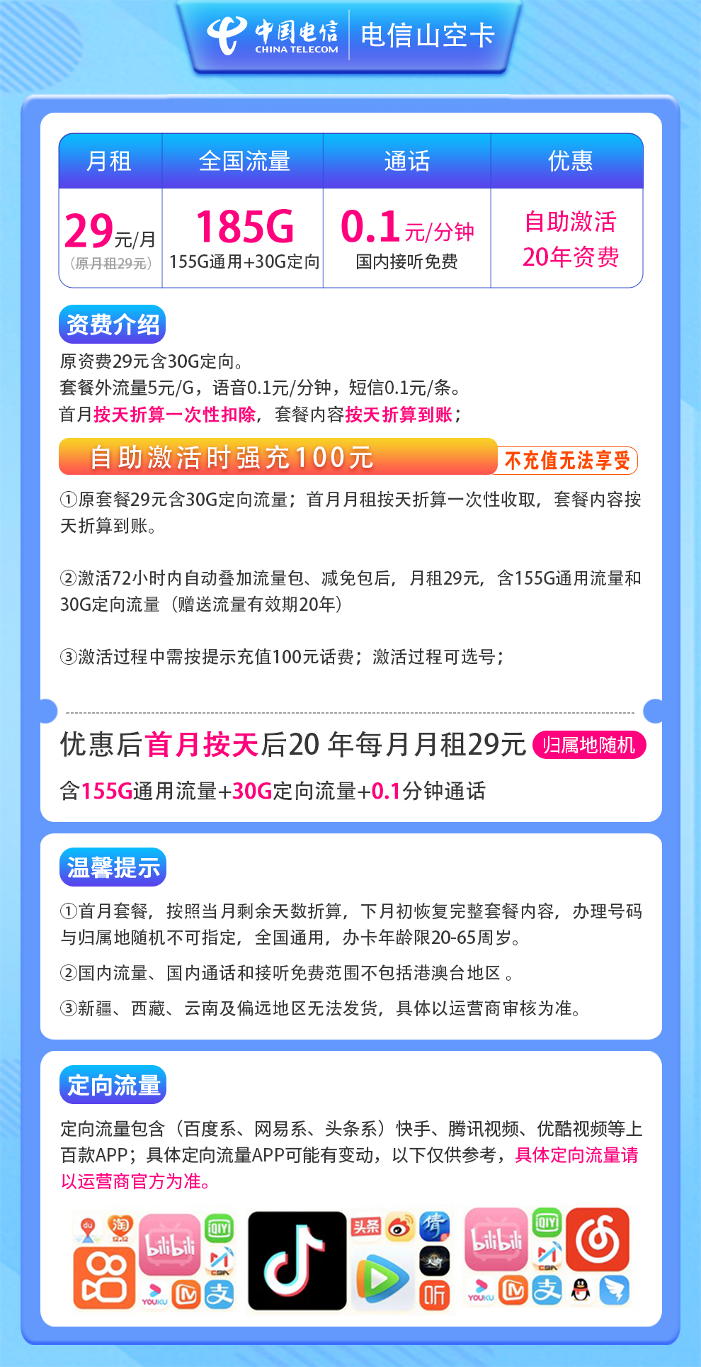 电信-山空卡29元185G【20年优惠期】自选靓号