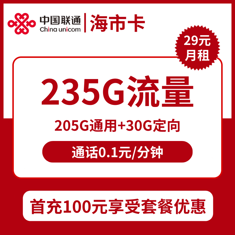 联通海市卡29元包205G通用+30G定向+通话0.1元/分钟