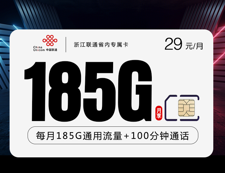 浙江联通省内专属卡【29元185G+100分钟】