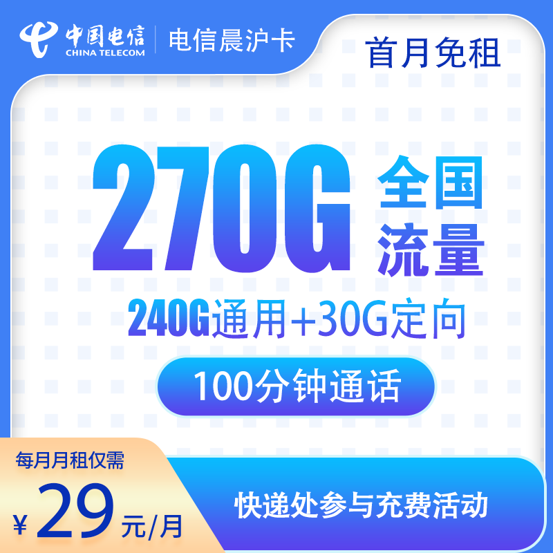 电信晨沪卡29元270G+100分钟